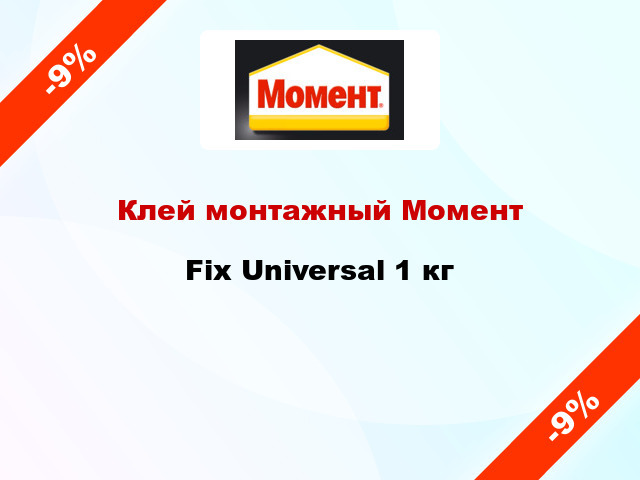 Клей монтажный Момент Fix Universal 1 кг