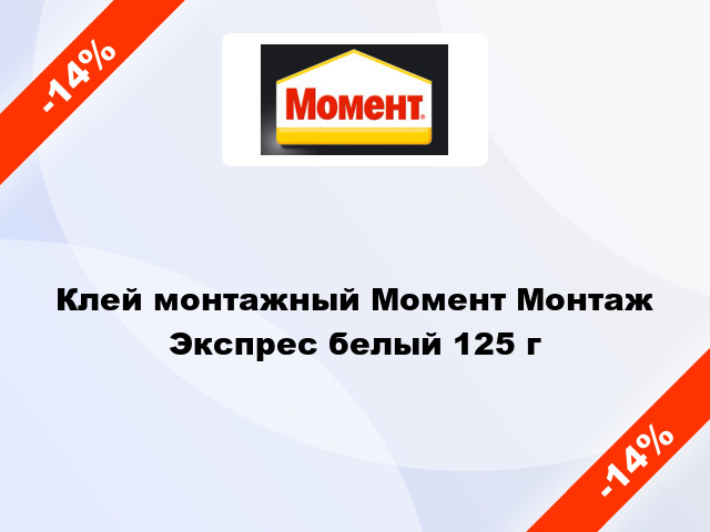 Клей монтажный Момент Монтаж Экспрес белый 125 г