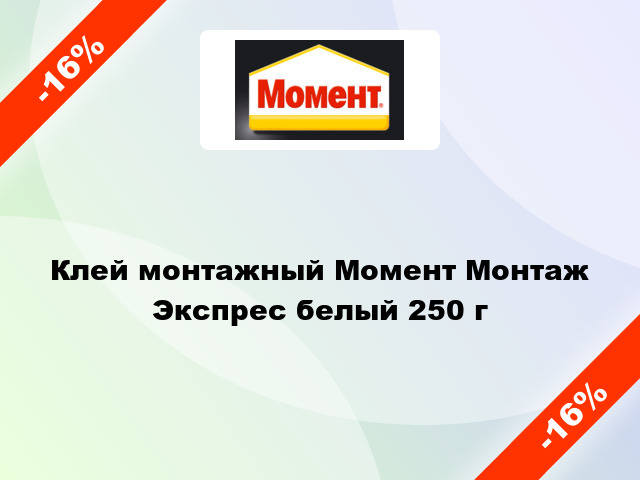 Клей монтажный Момент Монтаж Экспрес белый 250 г