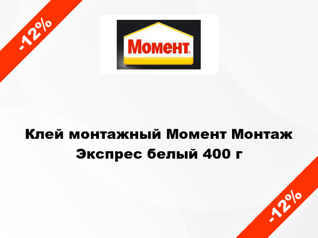 Клей монтажный Момент Монтаж Экспрес белый 400 г