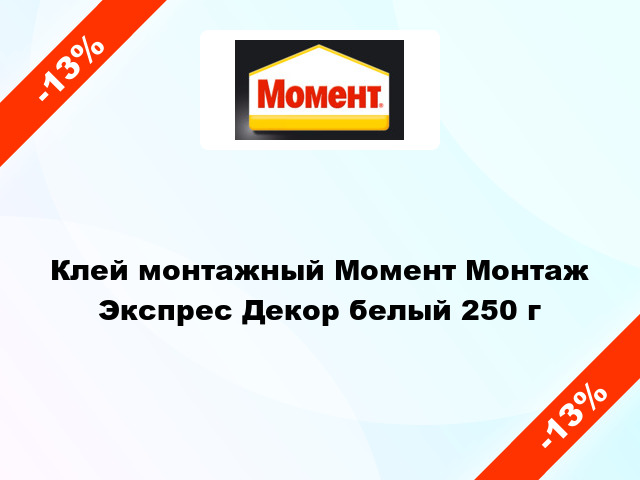 Клей монтажный Момент Монтаж Экспрес Декор белый 250 г