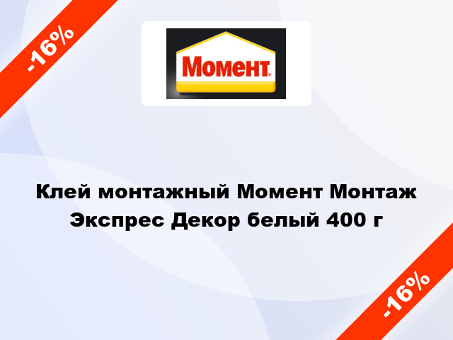 Клей монтажный Момент Монтаж Экспрес Декор белый 400 г