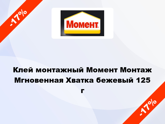 Клей монтажный Момент Монтаж Мгновенная Хватка бежевый 125 г