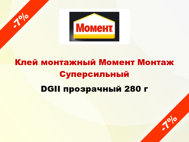 Клей монтажный Момент Монтаж Суперсильный DGII прозрачный 280 г