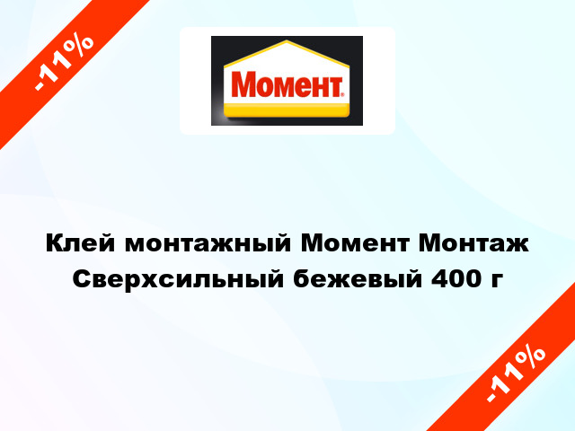 Клей монтажный Момент Монтаж Сверхсильный бежевый 400 г