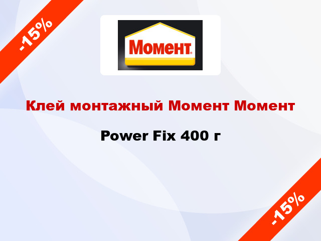 Клей монтажный Момент Момент Power Fix 400 г