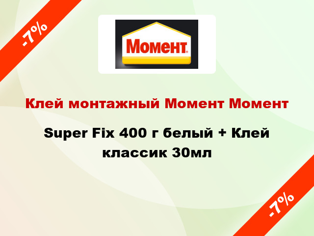 Клей монтажный Момент Момент Super Fix 400 г белый + Клей классик 30мл