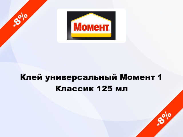 Клей универсальный Момент 1 Классик 125 мл