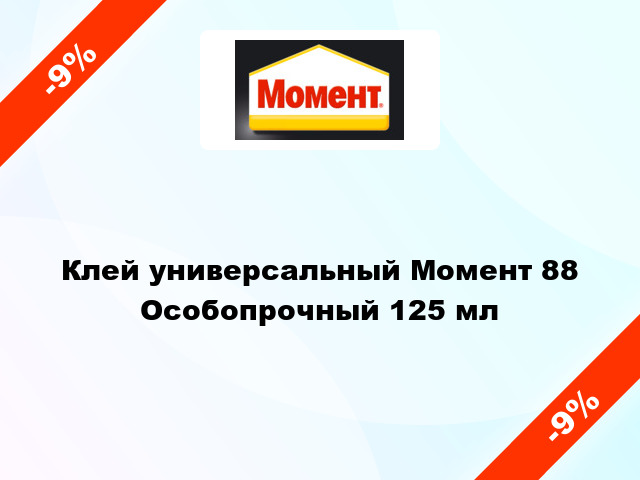 Клей универсальный Момент 88 Особопрочный 125 мл