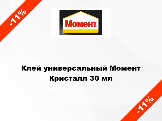 Клей универсальный Момент Кристалл 30 мл