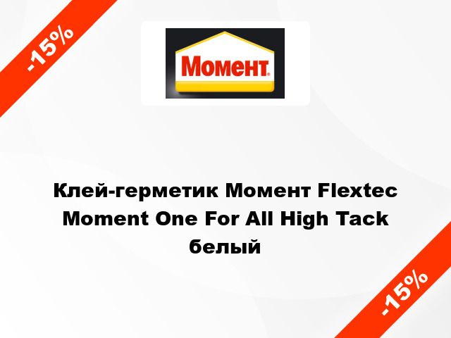 Клей-герметик Момент Flextec Moment One For All High Tack белый