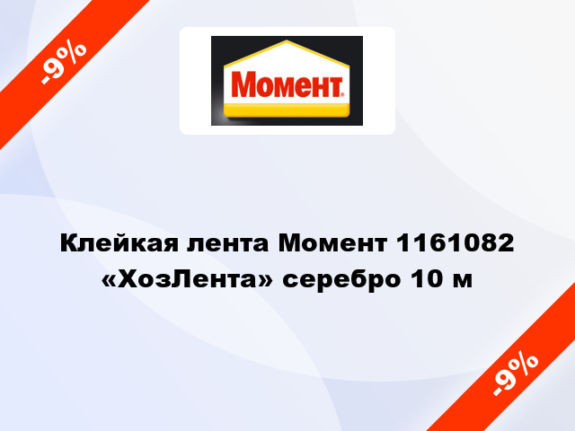 Клейкая лента Момент 1161082 «ХозЛента» серебро 10 м