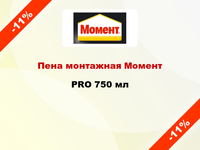 Пена монтажная Момент PRO 750 мл