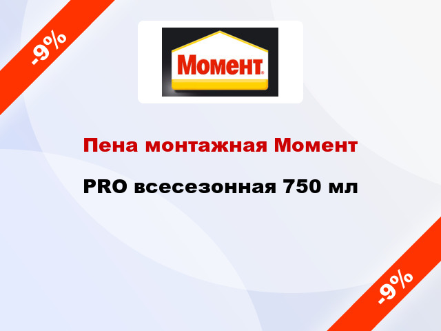 Пена монтажная Момент PRO всесезонная 750 мл