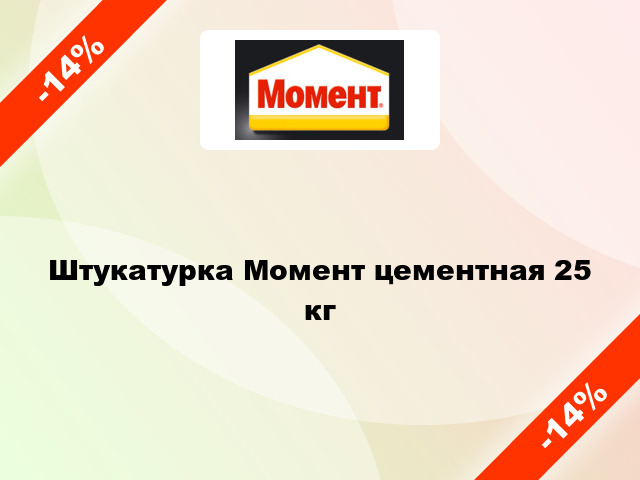 Штукатурка Момент цементная 25 кг