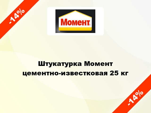 Штукатурка Момент цементно-известковая 25 кг