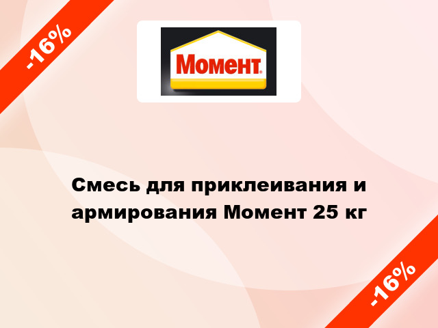 Смесь для приклеивания и армирования Момент 25 кг