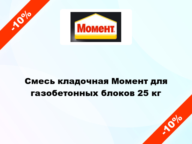 Смесь кладочная Момент для газобетонных блоков 25 кг