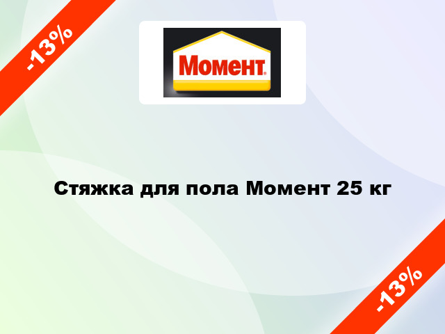 Стяжка для пола Момент 25 кг