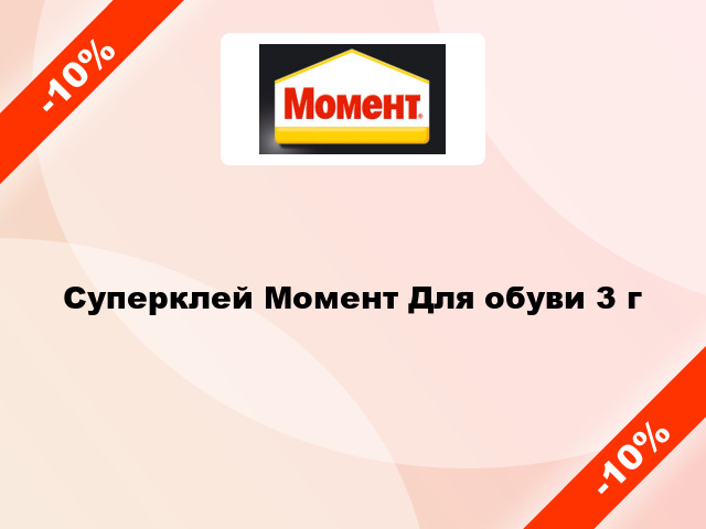 Суперклей Момент Для обуви 3 г