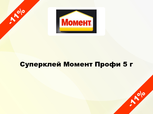 Суперклей Момент Профи 5 г