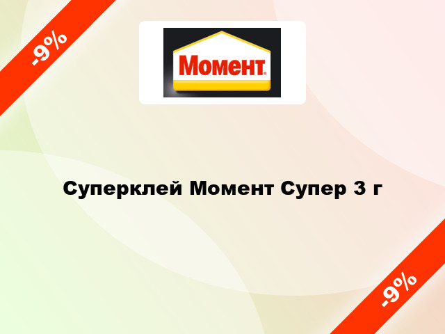 Суперклей Момент Супер 3 г