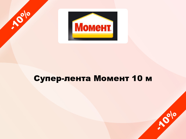 Супер-лента Момент 10 м