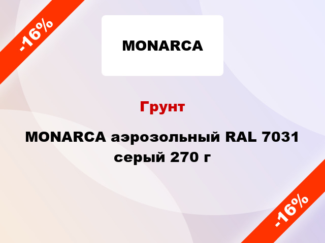 Грунт MONARCA аэрозольный RAL 7031 серый 270 г