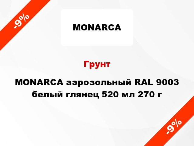 Грунт MONARCA аэрозольный RAL 9003 белый глянец 520 мл 270 г