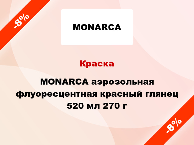 Краска MONARCA аэрозольная флуоресцентная красный глянец 520 мл 270 г