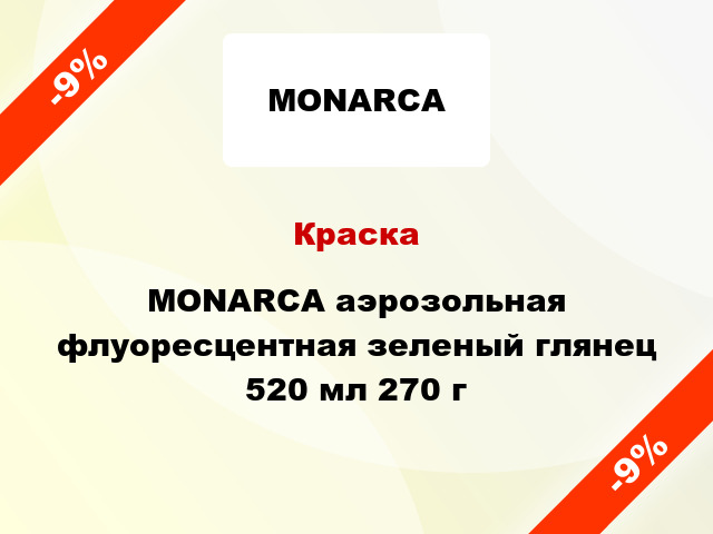 Краска MONARCA аэрозольная флуоресцентная зеленый глянец 520 мл 270 г