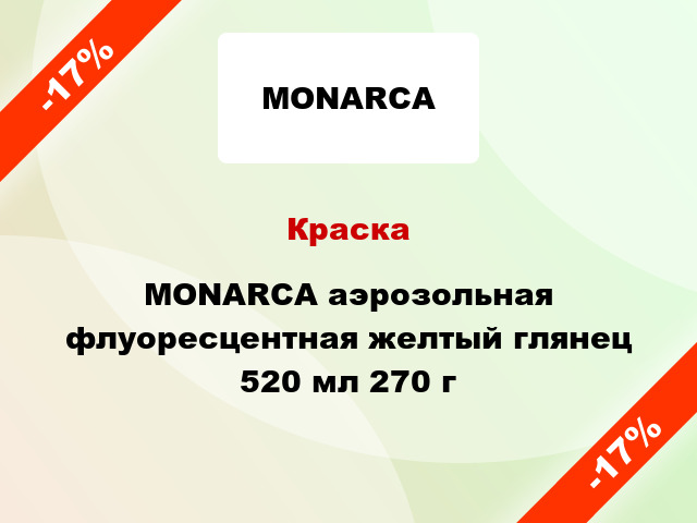 Краска MONARCA аэрозольная флуоресцентная желтый глянец 520 мл 270 г