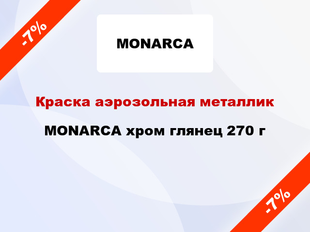 Краска аэрозольная металлик MONARCA хром глянец 270 г