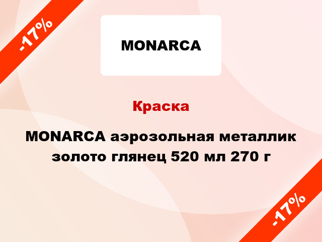 Краска MONARCA аэрозольная металлик золото глянец 520 мл 270 г