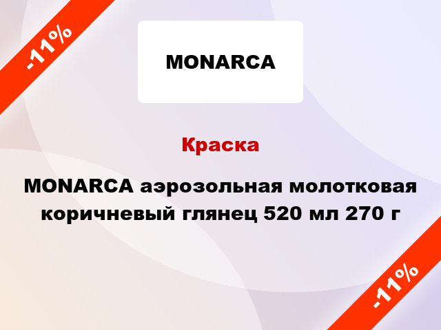 Краска MONARCA аэрозольная молотковая коричневый глянец 520 мл 270 г