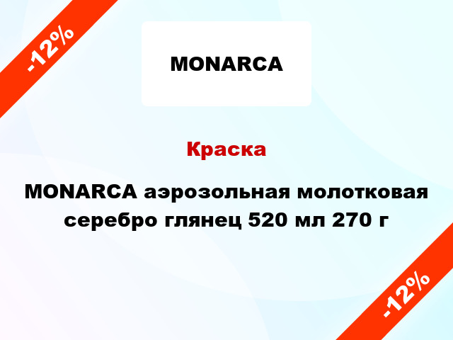 Краска MONARCA аэрозольная молотковая серебро глянец 520 мл 270 г