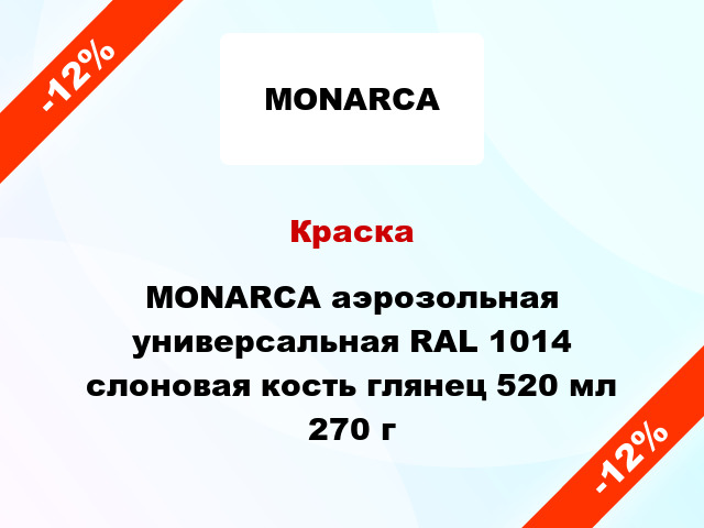 Краска MONARCA аэрозольная универсальная RAL 1014 слоновая кость глянец 520 мл 270 г