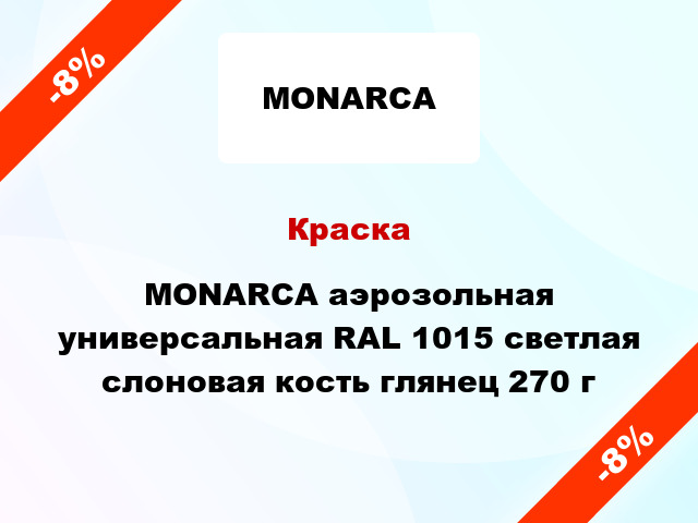 Краска MONARCA аэрозольная универсальная RAL 1015 светлая слоновая кость глянец 270 г