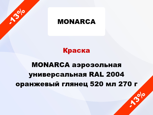 Краска MONARCA аэрозольная универсальная RAL 2004 оранжевый глянец 520 мл 270 г
