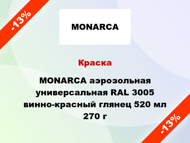 Краска MONARCA аэрозольная универсальная RAL 3005 винно-красный глянец 520 мл 270 г