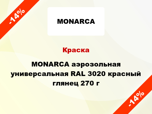 Краска MONARCA аэрозольная универсальная RAL 3020 красный глянец 270 г