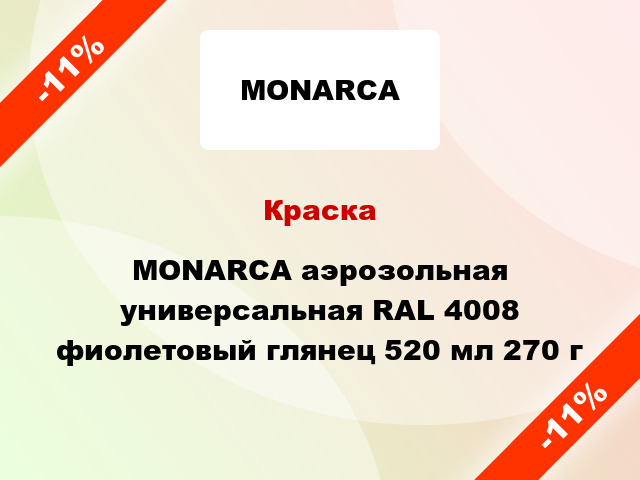 Краска MONARCA аэрозольная универсальная RAL 4008 фиолетовый глянец 520 мл 270 г