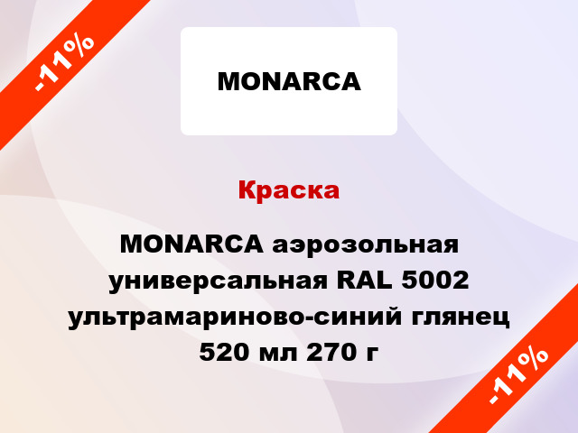 Краска MONARCA аэрозольная универсальная RAL 5002 ультрамариново-синий глянец 520 мл 270 г