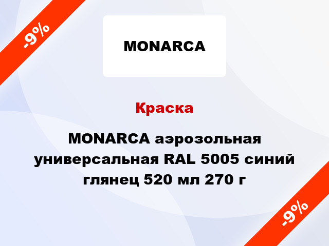 Краска MONARCA аэрозольная универсальная RAL 5005 синий глянец 520 мл 270 г