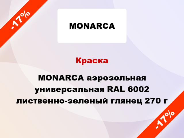 Краска MONARCA аэрозольная универсальная RAL 6002 лиственно-зеленый глянец 270 г