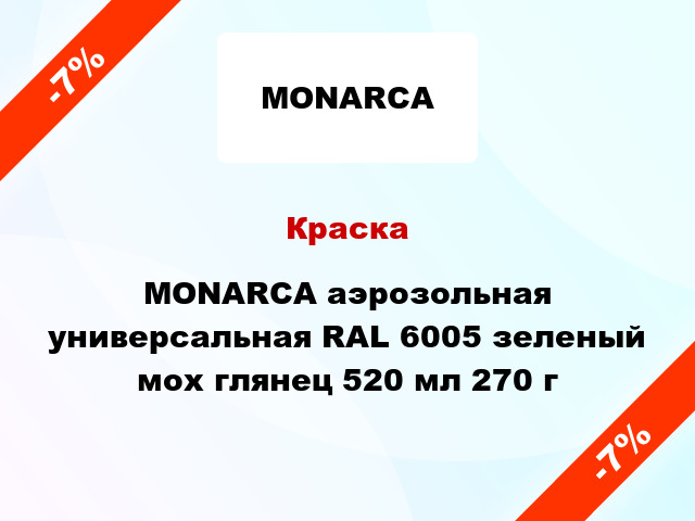 Краска MONARCA аэрозольная универсальная RAL 6005 зеленый мох глянец 520 мл 270 г