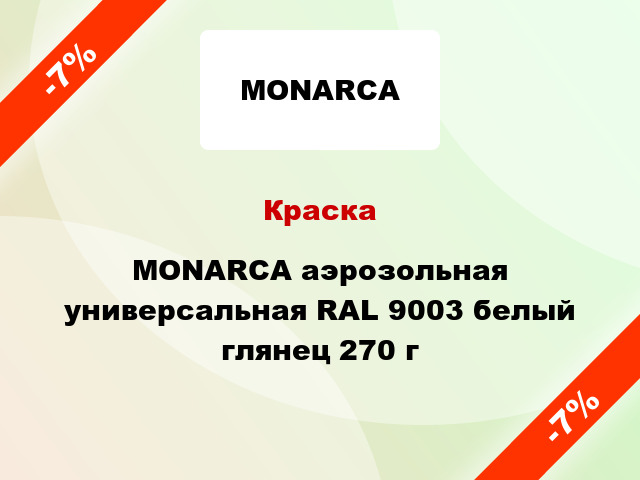 Краска MONARCA аэрозольная универсальная RAL 9003 белый глянец 270 г