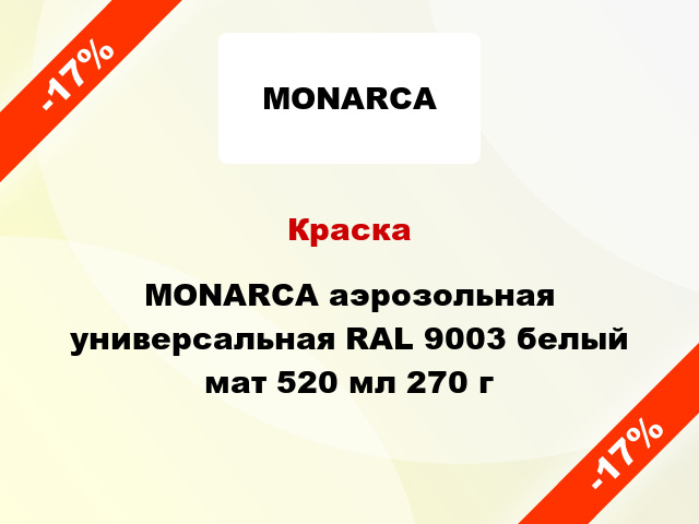 Краска MONARCA аэрозольная универсальная RAL 9003 белый мат 520 мл 270 г