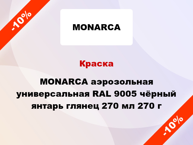 Краска MONARCA аэрозольная универсальная RAL 9005 чёрный янтарь глянец 270 мл 270 г