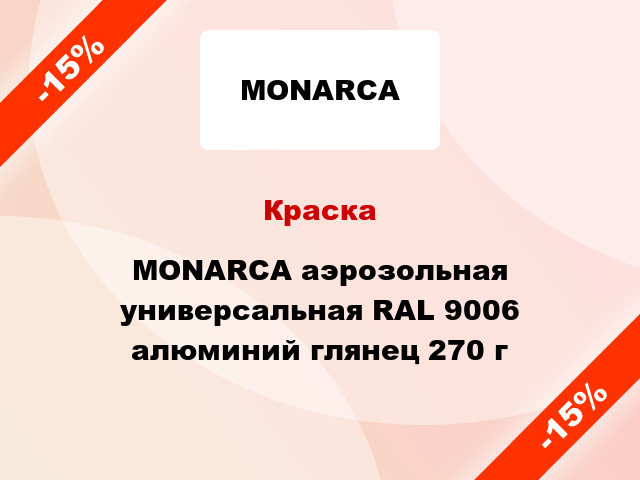 Краска MONARCA аэрозольная универсальная RAL 9006 алюминий глянец 270 г